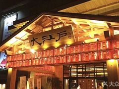 -大江户·温泉洗浴(浑南店)