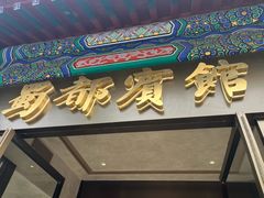 -成都驻京办餐厅(蜀都宾馆店)