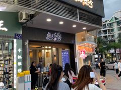 门面-唐沫茶兮(首山店)