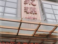 门面-永源成清真餐厅(黑牛城道店)