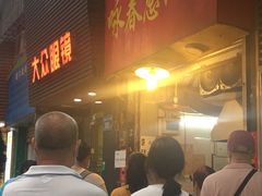 门面-咏春葱油饼(德政中路店)