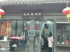-赵氏汤圆(东关街店)