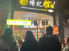 -杨记乳扇·雕梅