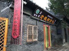 门面-老槐树煎包