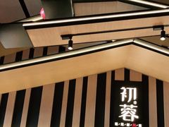 -初蓉丨遇见新川菜(亲贤街荣耀店)