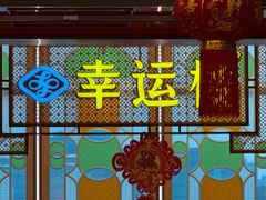 -幸运楼(北京路店)