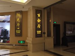 -上海南郊宾馆·阳光自助餐厅