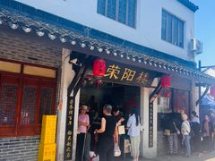 -荣阳楼(山塘街店)