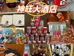 -上海神旺大酒店