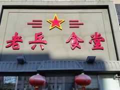-老兵食堂(景新街店)
