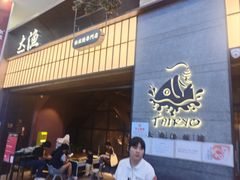 -大渔铁板烧(大悦城店)