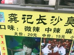 门面-龚记长沙臭豆腐(向西店)