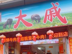 -大戚饭店(泰华路店)