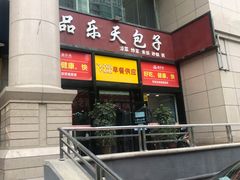 门面-品乐天包子(凤一店)