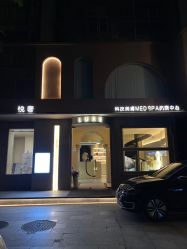 点击看大图 -悦奢科技美肤·牛奶光·BTL·体验中心