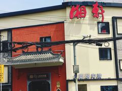 -湘轩·土菜研究院(光大店)