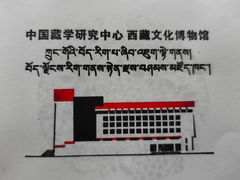 -西藏文化博物馆