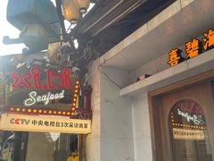 -桥东喜碧海鲜街(水东街店)