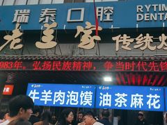 -老兰家传统烧烤炒菜泡馍(小南门店)