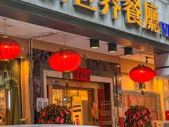 门面-新世界餐厅(万达店)