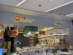 -池奈·咖喱蛋包饭(杭州远洋乐堤港店)