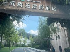 -杭州开元森泊度假乐园