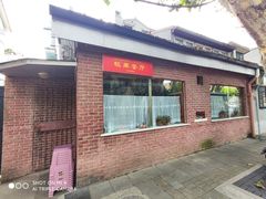 -牧羊餐厅
