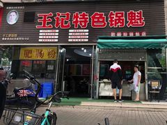 门面-王记特色锅魁(城市阳光大厦店)