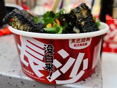 -黑色经典臭豆腐·湖南特产(坡子街店)