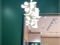 门面-泸溪河桃酥(西直门凯德店)