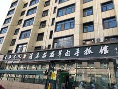 -清真·益鑫羊肉手抓馆(花园北街店)