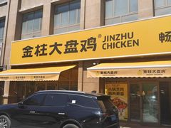 -金柱大盘鸡(波斯坦店)