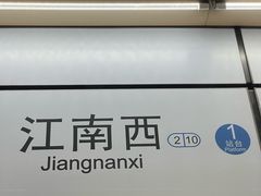 -江南西(地铁站)