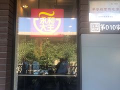 门面-永和大王(蛙嫩鸡香煲煲鲜·军博店)