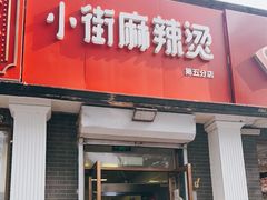 门面-郭记小街麻辣烫(虎坊路店)