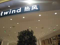-Hotwind热风(南京建邺万达广场店)
