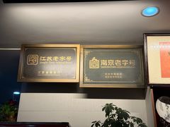 -广迎居老正兴菜馆