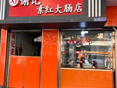 -谢记素红大肠店(新民路店)