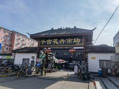 -平吉花卉市场