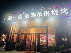 -独一道·邵伯龙虾土菜馆·烧烤(雨花西路店)