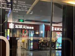 -宏状元现熬粥·京味菜(五棵松店)