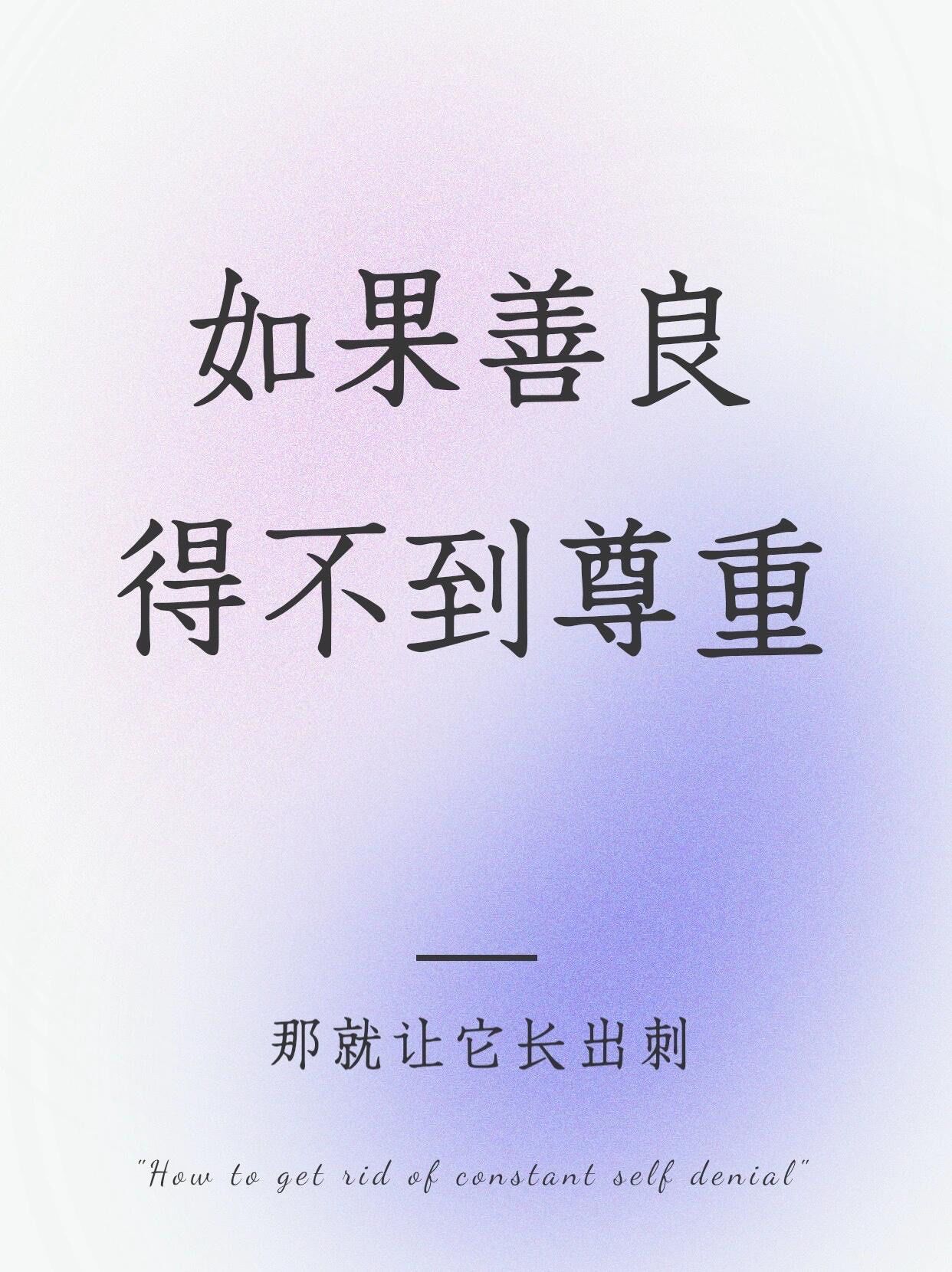 如果善良得不到尊重