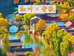 -沉浸北京·团建旅行·密室剧本杀·年会会议轰趴拓展