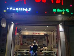 门面-鲜甜阁·甜品小吃(七星路店)