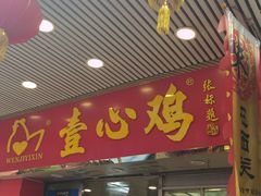 门面-文记壹心鸡(宝华路店)