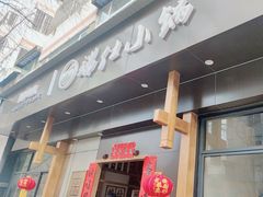 -端仕小锅(文林街店)
