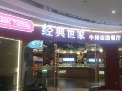 -经典世家牛排自助餐厅(百捷店)