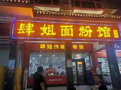 门面-肆姐面粉馆(坡子街店)