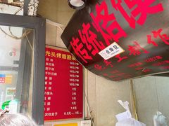 -一厂光头烤面筋(总店)