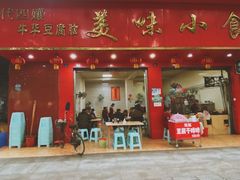 门面-代四孃牛华豆腐脑美味小食(总店)